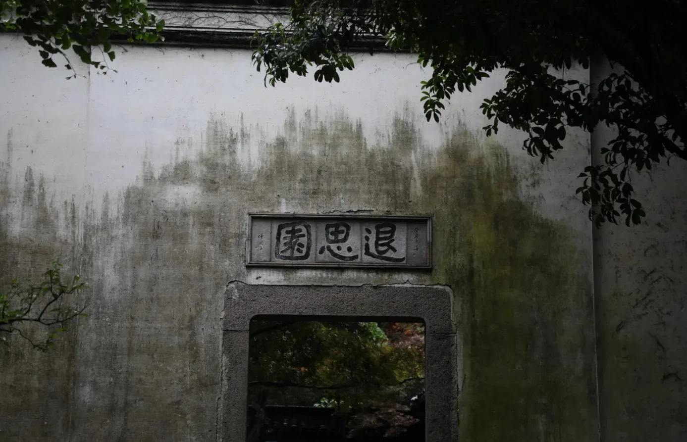 Tongli: the Tuisi Garden name plaque on an old wall